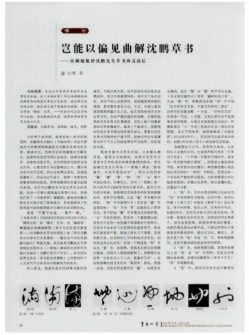 岂能以偏见曲解沈鹏草书——房阑凝批评沈鹏先生草书两文读后