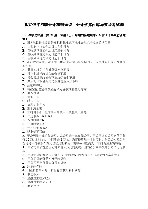 北京银行招聘会计基础知识：会计核算内容与要求考试题