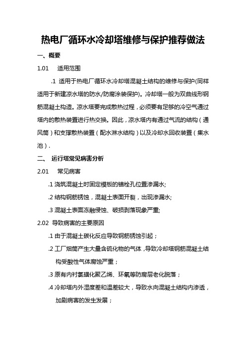 热电厂循环水冷却塔维修与保护推荐做法