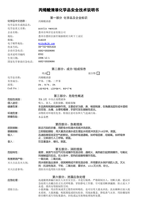 丙烯酸清漆化学品安全技术说明书