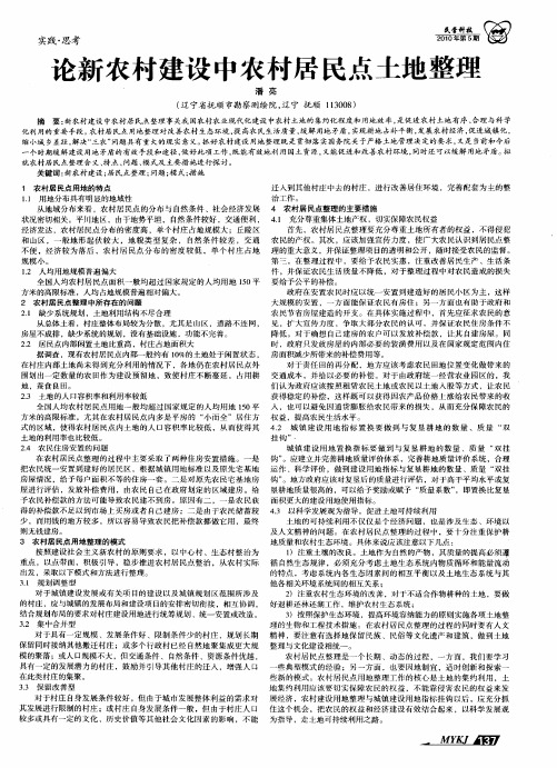 论新农村建设中农村居民点土地整理