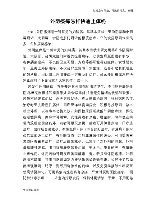 外阴瘙痒怎样快速止痒呢