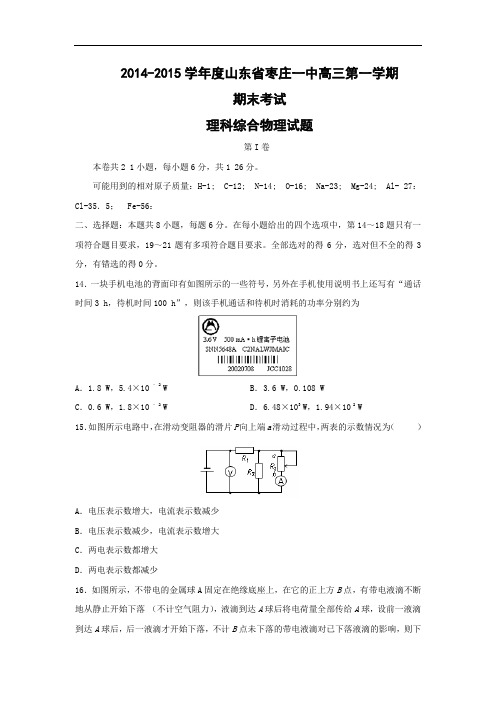 枣庄一中2015届高三第一学期期末考试物理试题及答案理综