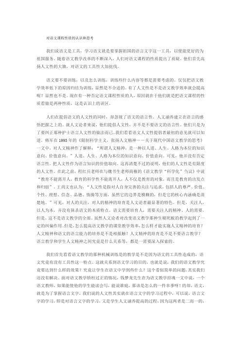 对语文课程性质的认识和思考
