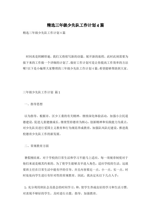 精选三年级少先队工作计划4篇