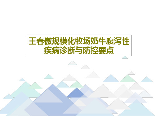 王春傲规模化牧场奶牛腹泻性疾病诊断与防控要点共63页文档