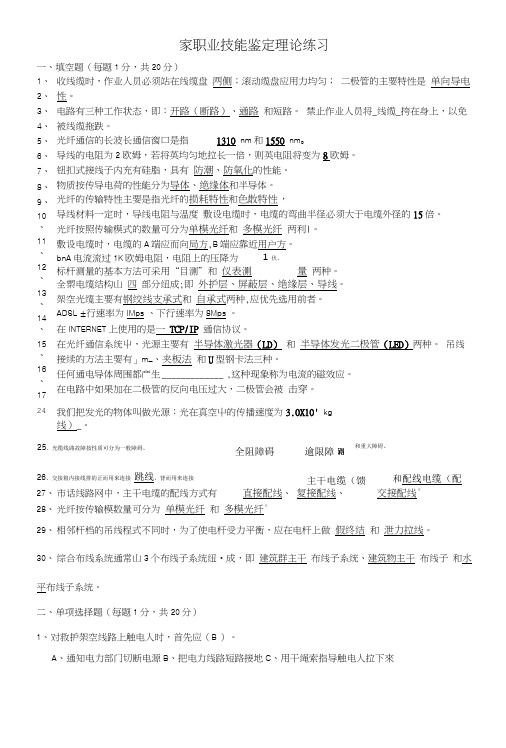 国家职业技能鉴定《线务员》理论练习(4-5级).doc