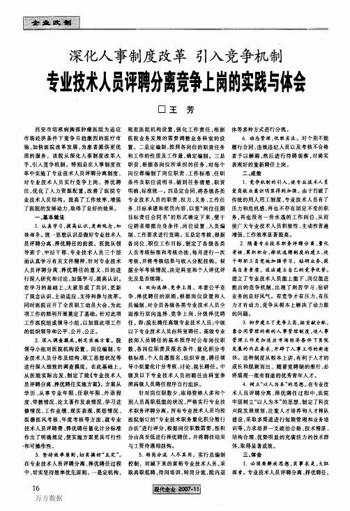 深化人事制度改革 引入竞争机制专业技术人员评聘分离竞争上岗的实践与体会