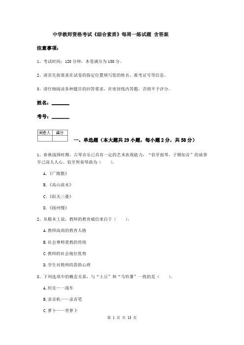 中学教师资格考试《综合素质》每周一练试题 含答案
