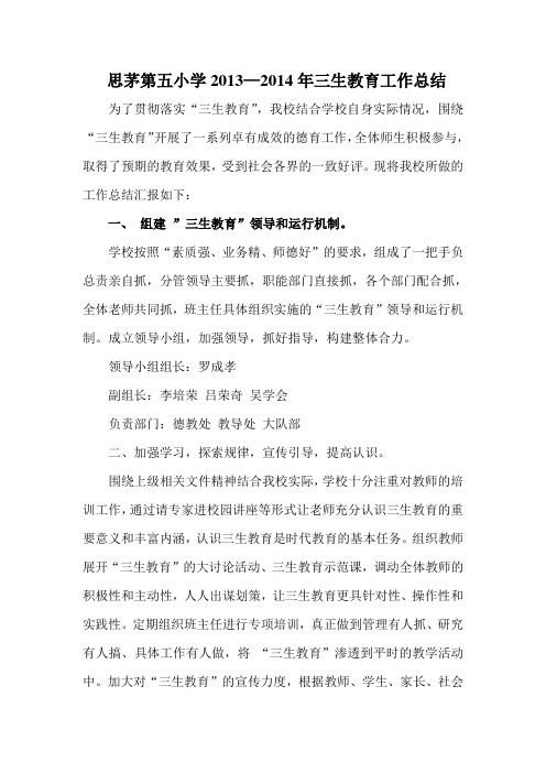 三生教育工作总结思茅第五小学2012年三生教育工作总结