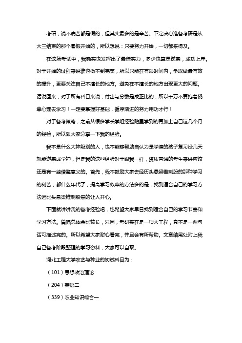 新版河北工程大学农艺与种业考研经验考研参考书考研真题