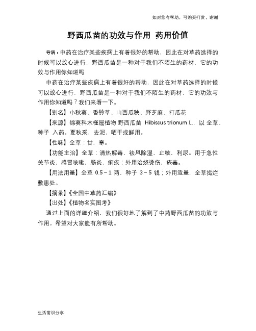 野西瓜苗的功效与作用 药用价值