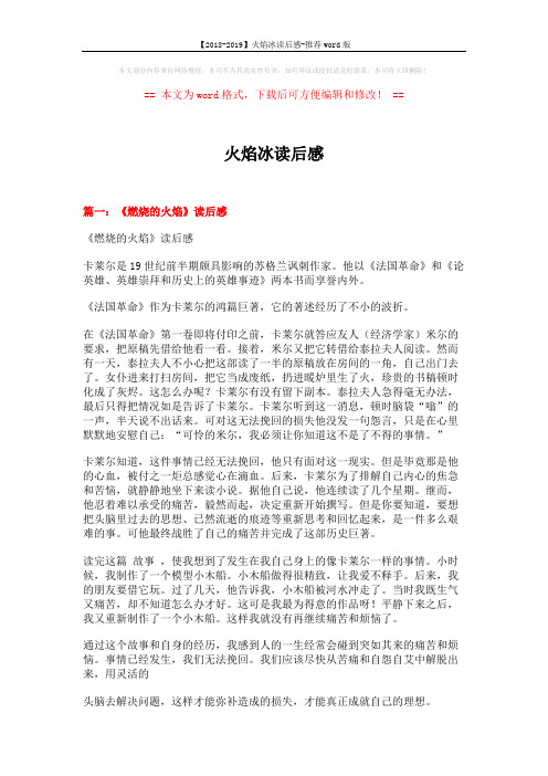 【2018-2019】火焰冰读后感-推荐word版 (6页)