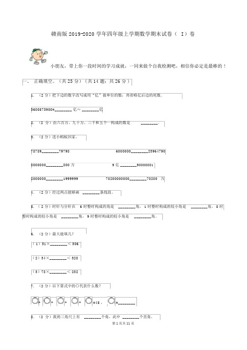 赣南版2019-2020学年四年级上学期数学期末试卷(I)卷