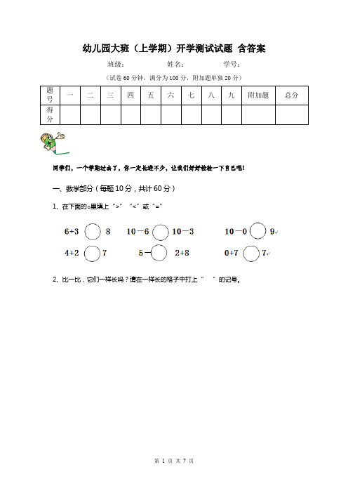 幼儿园大班(上学期)开学测试试题 含答案