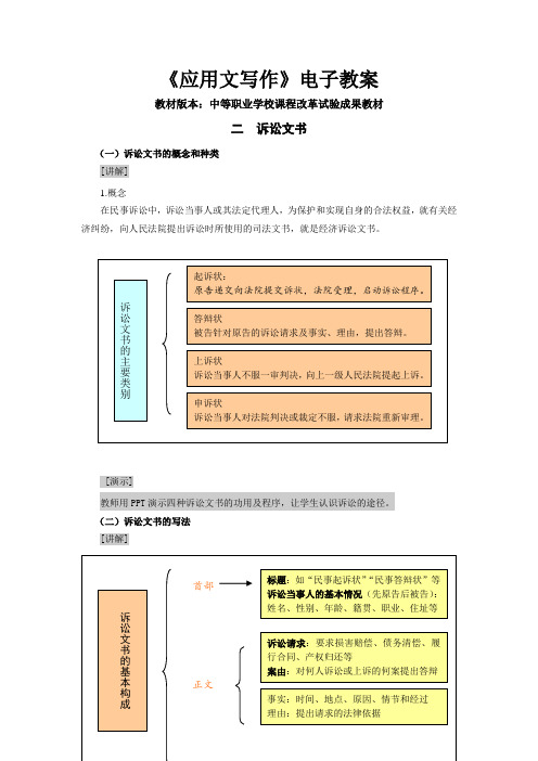 中职试验教材应用文写作(高教版 王崇国编)电子教案：诉讼文书