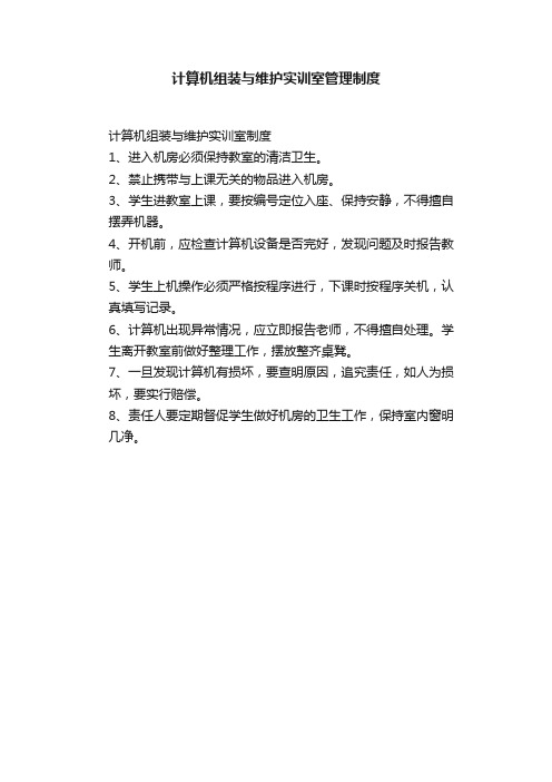 计算机组装与维护实训室管理制度