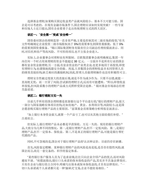 国企理财四大误区详解