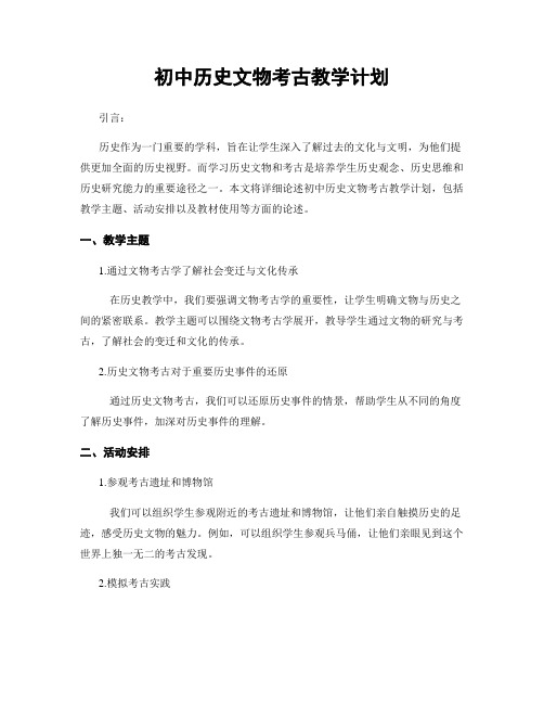 初中历史文物考古教学计划