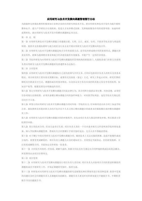 应用研究与技术开发横向课题管理暂行办法