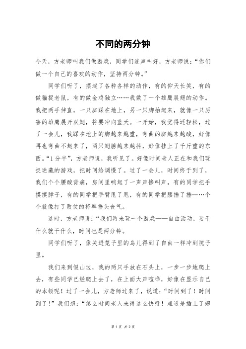 不同的两分钟_五年级作文