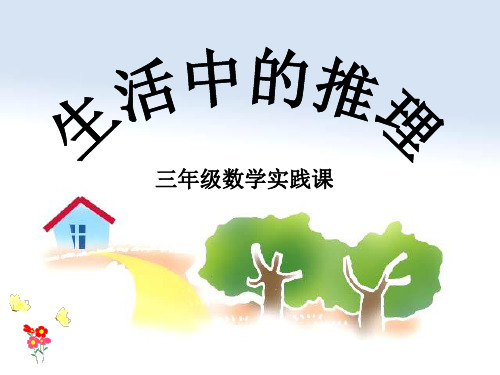 生活中的推理PPT课件
