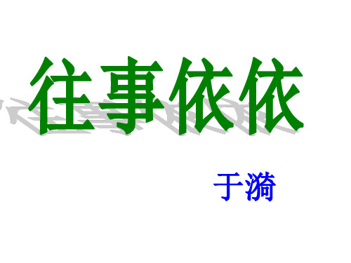 七年级语文往事依依
