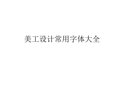 美工设计常用字体大全示例