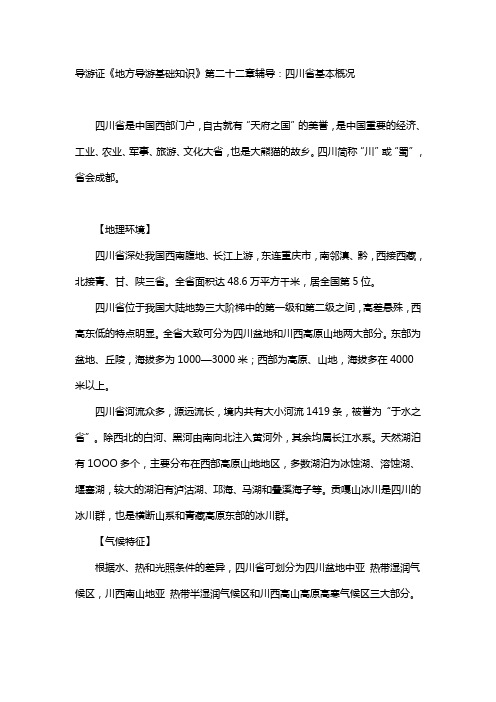 导游证《地方导游基础知识》第二十二章辅导：四川省基本概况