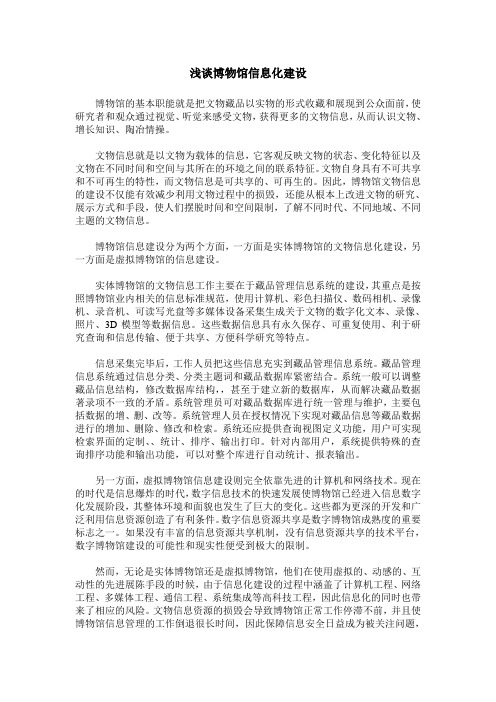 浅谈博物馆信息化建设
