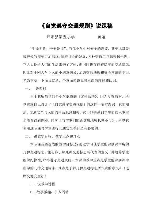 《自觉遵守交通规则》说课稿(黄蕴)