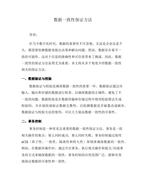 数据一致性保证方法(四)