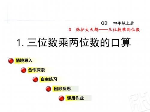 青岛版四年级数学上册第三单元三位数乘两位数PPT课件