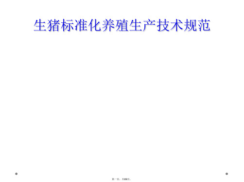 生猪标准化养殖生产技术规范