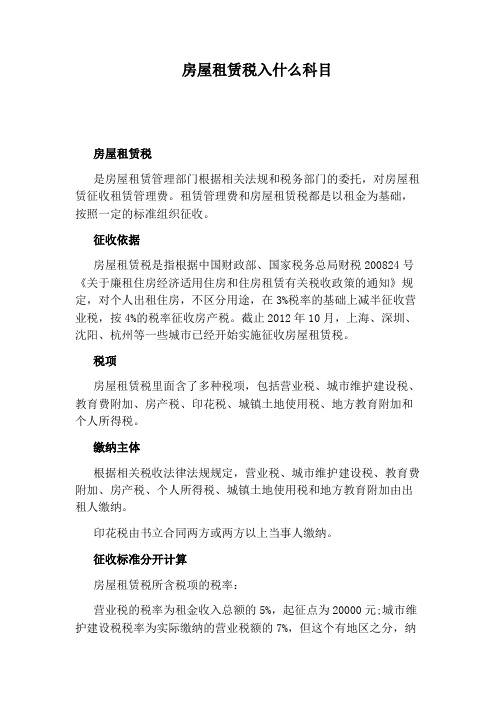 房屋租赁税入什么科目