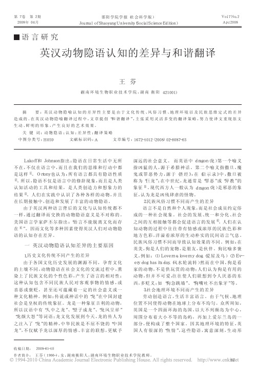 英汉动物隐语认知的差异与和谐翻译