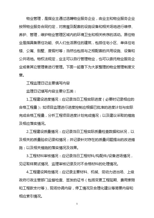 工程监理日记主要填写内容