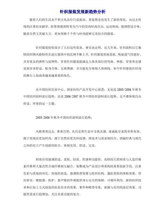 针织服装发展新趋势分析doc4(1)