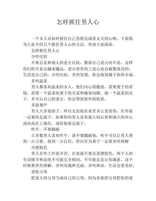 怎样抓住男人心