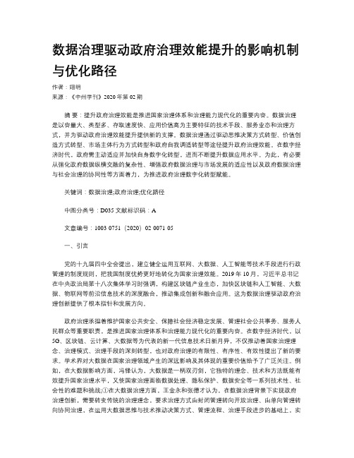 数据治理驱动政府治理效能提升的影响机制与优化路径