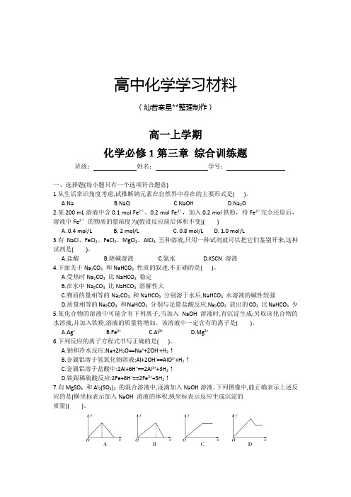 人教版高中化学必修一高一上学期第三章 综合训练题.docx