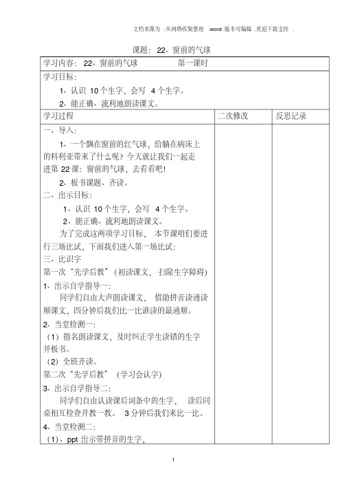 22、窗前的气球(教案)