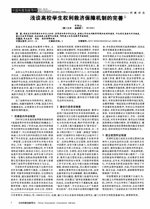 浅谈高校学生权利救济保障机制的完善