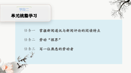 高一语文上册第二单元单元教学课件ppt