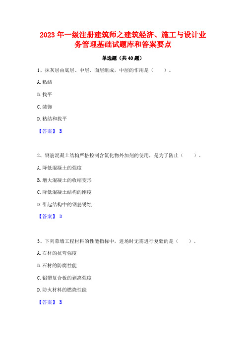 2023年一级注册建筑师之建筑经济施工与设计业务管理基础试题库和答案要点