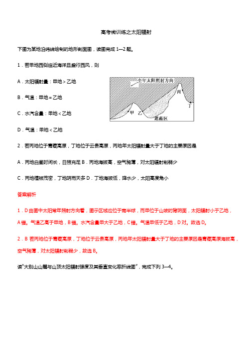 高考微训练之太阳辐射(解析)