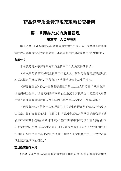药品经营质量管理规范现场检查指南(人员与培训)