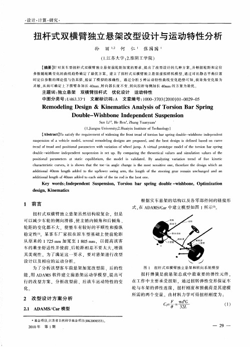 扭杆式双横臂独立悬架改型设计与运动特性分析