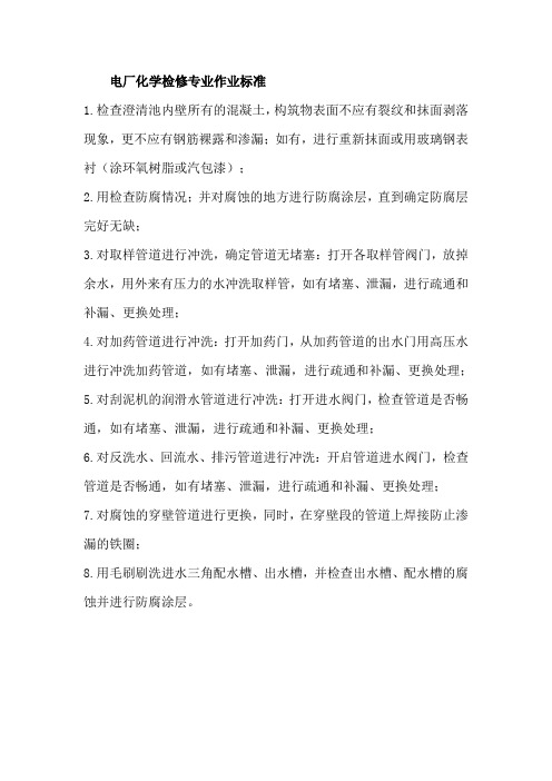 电厂化学检修专业作业标准