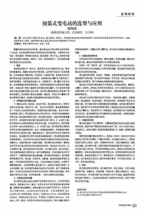 预装式变电站的选型与应用